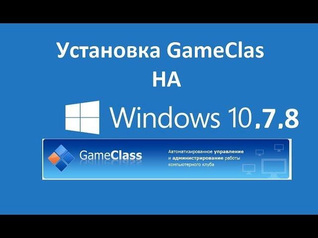 Установка Game Class 3.85 на Windows 10, 7, 8 Программа для компьютерного клуба