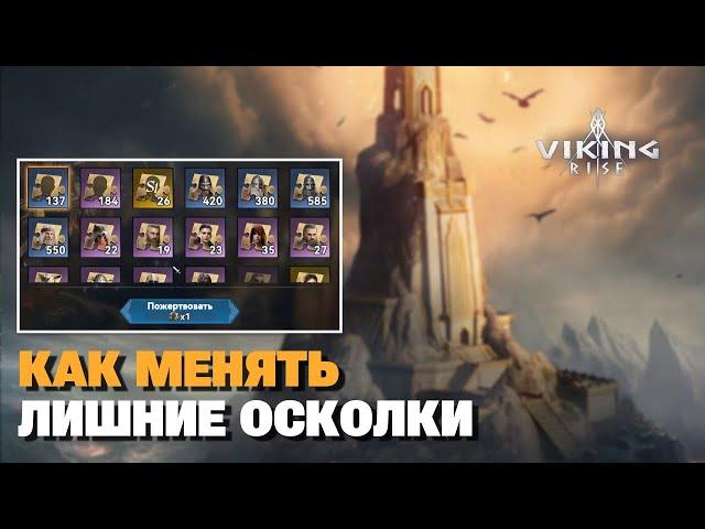 VIKING RISE - Как менять лишние осколки героев | Обмен осколков