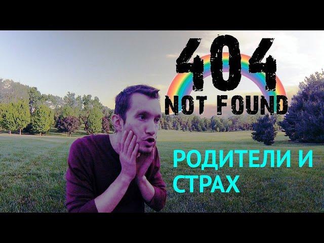 Дети-404. Мой ребенок - гей! Чего боятся родители