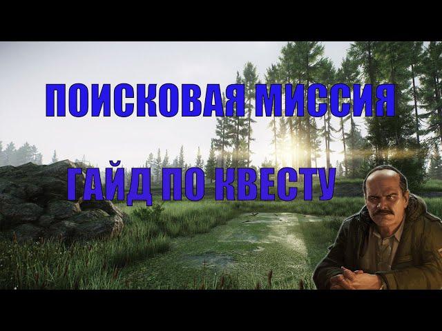 Escape From Tarkov - Поисковая миссия (Новый квест прапора)