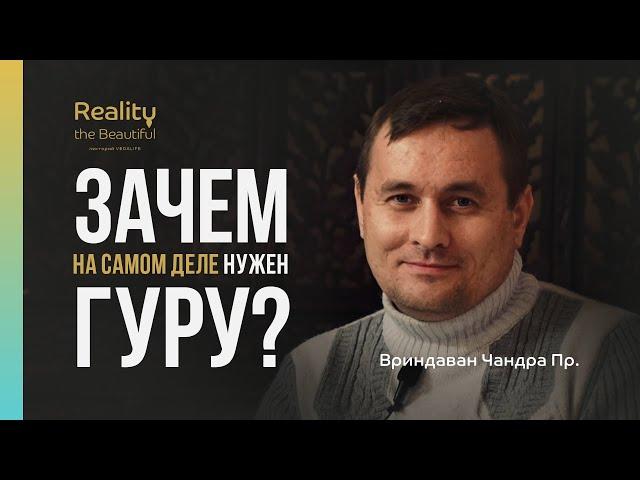 Зачем на самом деле нужен гуру? Вриндаван Чандра пр. (Виктор Самчинский) #Mahamandala #гуру #веды