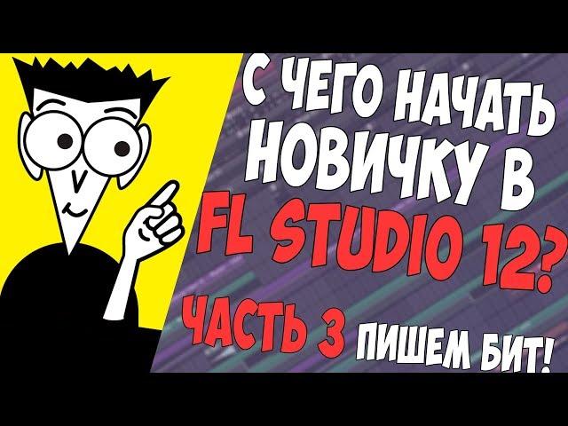 С НУЛЯ В FL STUDIO 12 - ПИШЕМ БИТ (Часть 3)