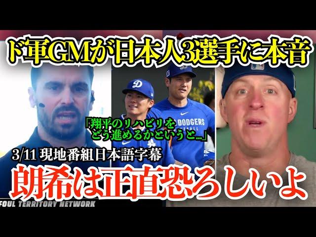 「翔平を失うわけにはいかない…」ド軍ブランドンGMが大谷、佐々木、山本の日本人選手に本音トーク「朗希は正直恐ろしい」【日本語字幕】