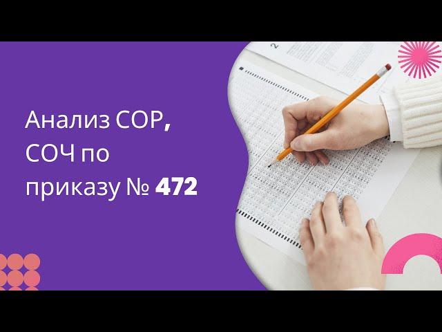 Анализ СОР, СОЧ  по приказу №472