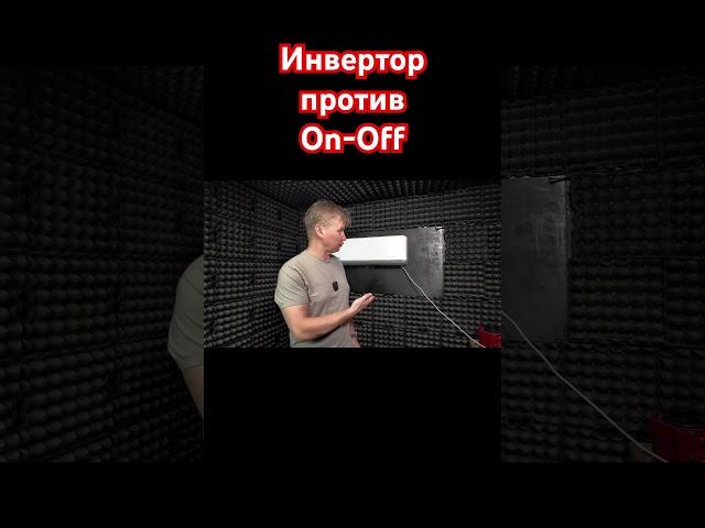Инвертор против On-Off #августклимат #инверторный #кондиционер