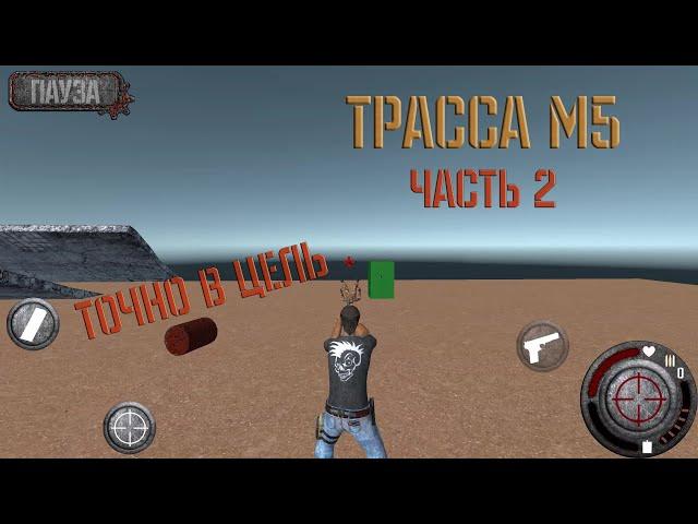 Ход разработки игры Трасса М5 Часть 2| Игрок стреляет во врага | UNITY3D игра на Android