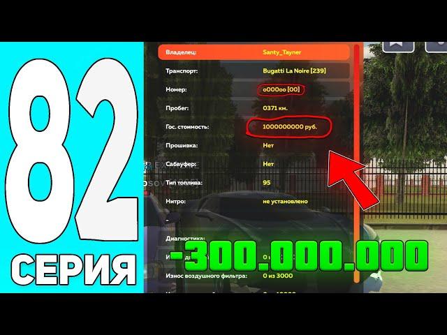 ПУТЬ БОМЖА #82 на БЛЕК РАША! КУПИЛ BUGGATI LA NOIRE и ПРОДАЛ CARNIVAL - BLACK RUSSIA