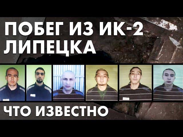 Подкоп и побег, как удалось заключенным сбежать из ИК-2 Липецкой области.