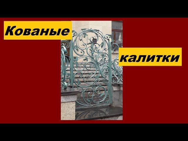 Кованые калитки: красивые металлические изделия с элементами ковки,  с деревом и профлистом и прочие