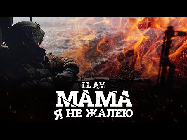 I.L.A.Y. – Мама, я не жалею