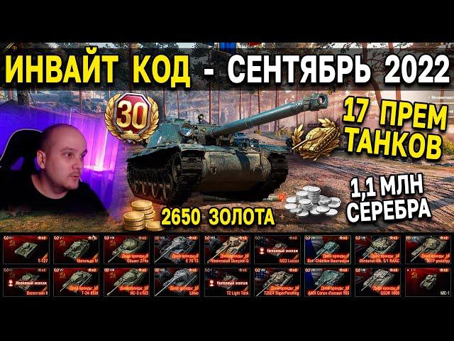 ИНВАЙТ КОД World of Tanks - Сентябрь 2022  Золото, премиум танки, свободный опыт, месяц према