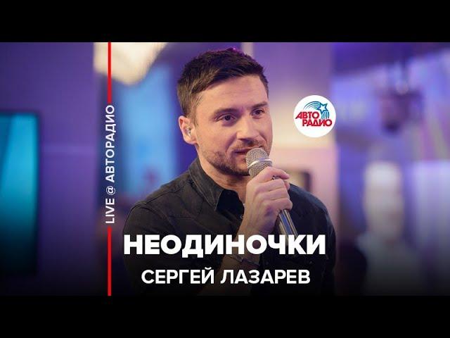 Сергей Лазарев - НеОдиночки (LIVE @ Авторадио)