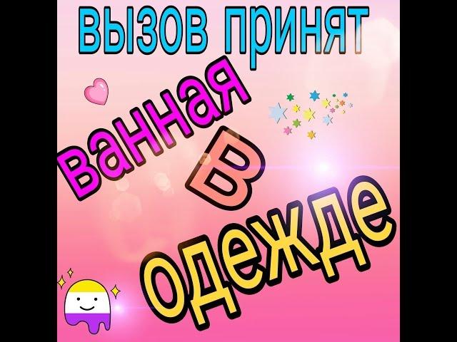 Вызов принят! Ванная в одежде