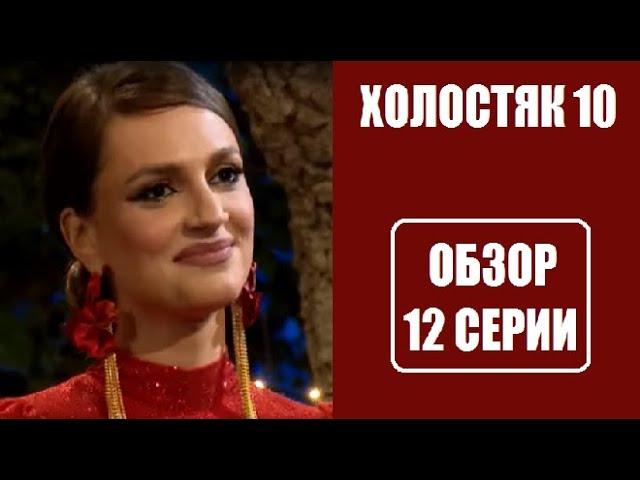 Обзор 12 серии шоу Холостяк 10 сезон Украина. Холостяк 10 сезон СТБ. Холостяк 10 сезон 12 выпуск.