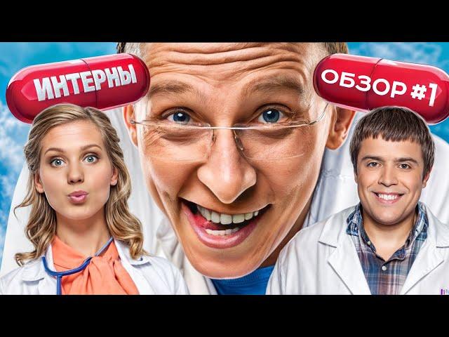 Сериал ИНТЕРНЫ (ЛУЧШИЕ и СМЕШНЫЕ СЕРИИ) | ОБЗОР Ч1