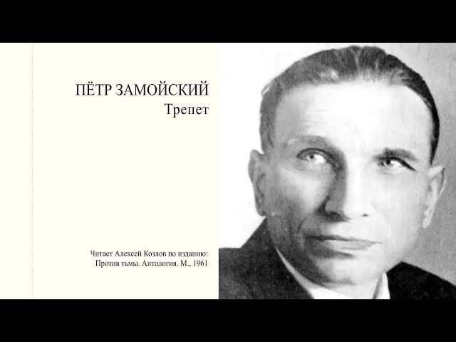 П. Замойский: "Трепет" | Атеистические чтения