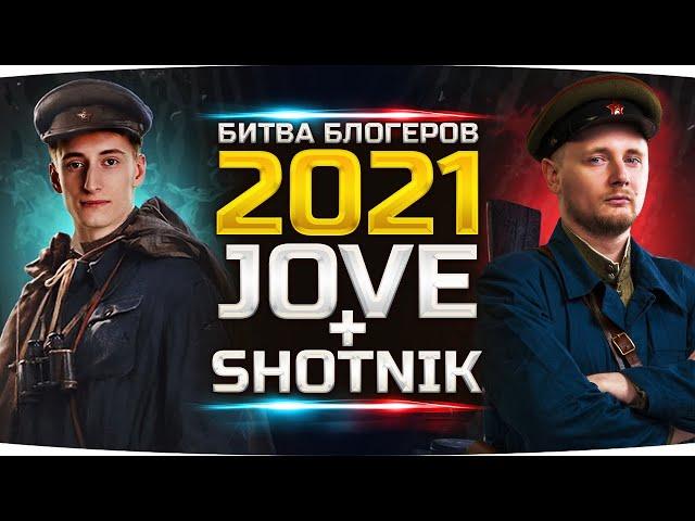 ОТБОР НАЧАЛСЯ! ● БИТВА БЛОГЕРОВ 2021 ● ГОЛОСУЙ ЗА НАС! — бонус-код «BB2021JOVESH0TNIK»