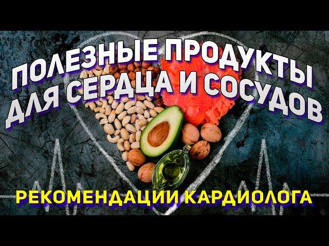 Самые полезные продукты для сердца и сосудов. Как сохранить свое здоровое сердце
