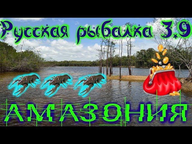 Русская рыбалка 3.9. Рак на Амазонии.!