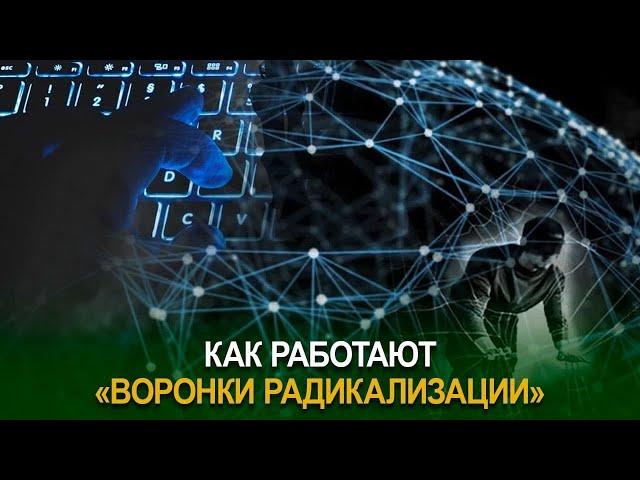 Как работают «воронки радикализации»