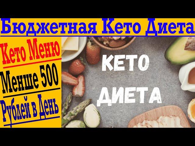 Бюджетная кето диета: Кето меню меньше чем на 500 рублей в день!