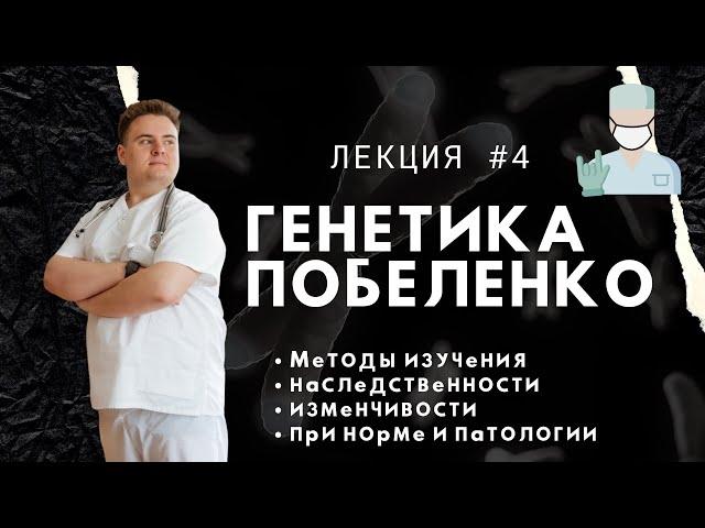 Медицинская генетика. Лекция 4. Методы изучения наследственности и изменчивости человека