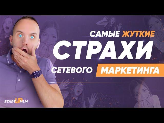 Почему люди боятся идти в МЛМ. Страх сетевого бизнеса