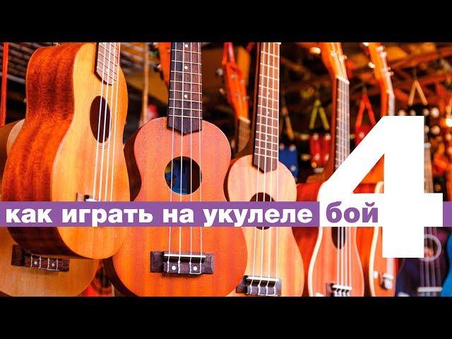 Как играть бой четверка - 4 на укулеле со схемой