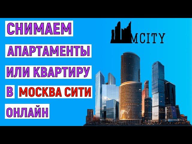 Как снять апартаменты или квартиру в Москва Сити онлайн. Инструкция