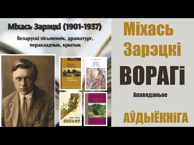 Ворагі - Апавяданьне / Міхась Зарэцкі / Аўдыёкніга