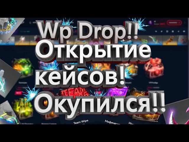 Открытие кейсов на сайте Wp drop! Окупился!