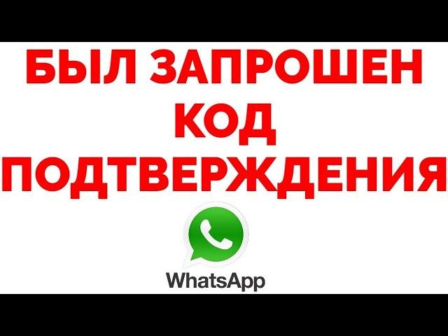 Пришло сообщение Запрошен код подтверждения Whatsapp что делать ?