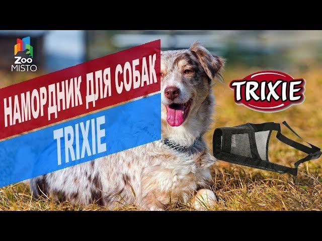 Намордник для собак Trixie | Обзор намордника для собак Trixie