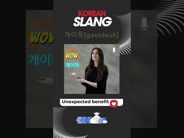 Let's learn Korean slang! #korean #learnkorean #studykorean #smilekorean