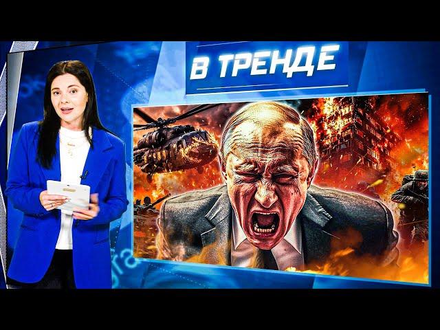 Вертолет Путина попал под обстрел ВСУ! Атака БПЛА на Россию! Крематорий не справляется! | В ТРЕНДЕ
