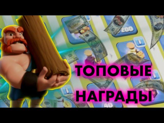 СОБРАЛ НАГРАДЫ С ИГР КЛАНОВ ТОПОВЫЕ НАГРАДЫ Clash Of Clans