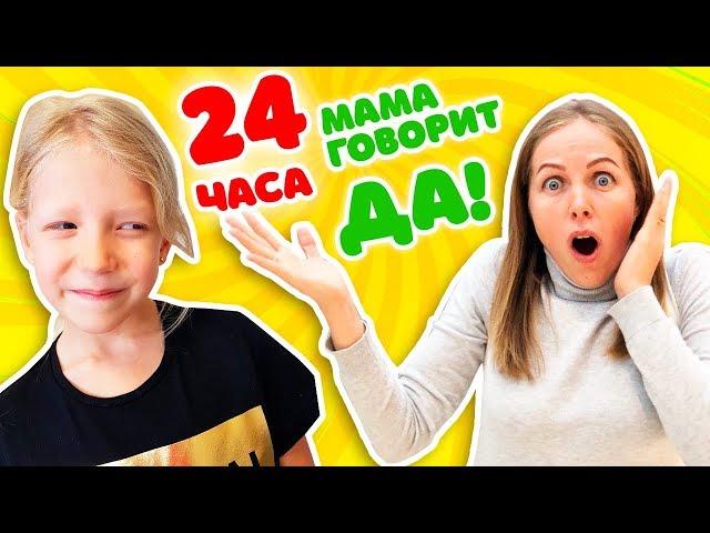 ЧЕЛЛЕНДЖ МАМА 24 Часа ГОВОРИТ !!!!ДА!!!! на 8 МАРТА что придумала Милана???