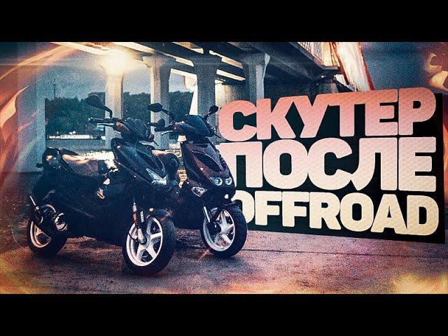 Скутер после бездорожья / Пробил колесо [СКУТЕР БЛОГ]