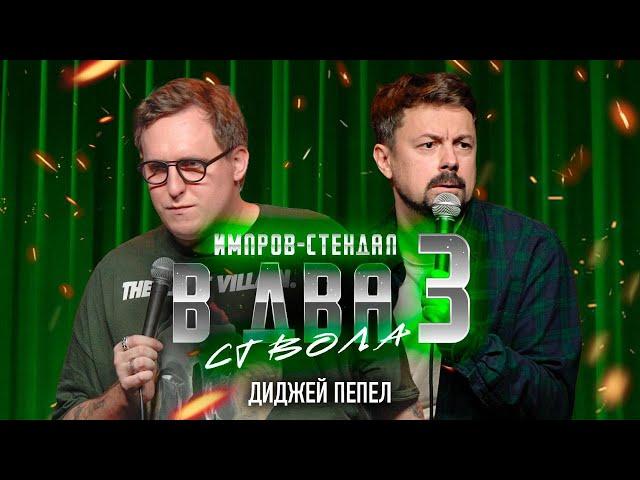 костя широков, дима колыбелкин: «в два ствола 3: почему женщины изменяют» | стендап-импров 2024