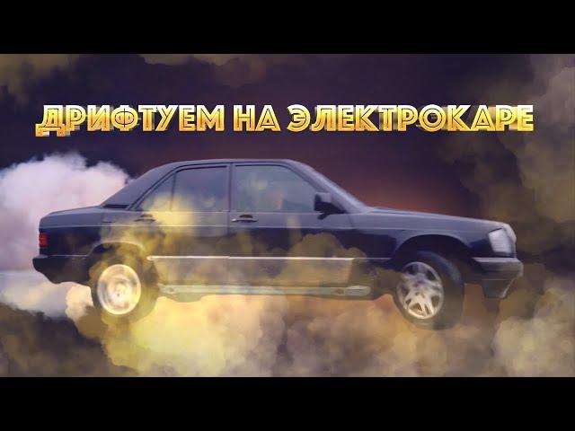 ДРИФТ на ЭЛЕКТРОКАРЕ МЕРСЕДЕС (БУДУЩИЙ)