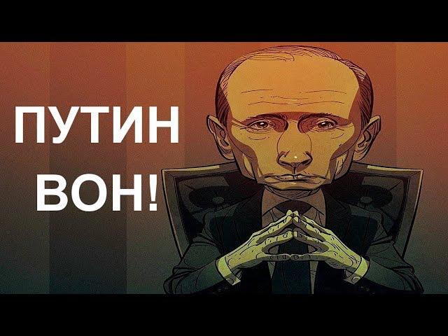 Долой Путина! Россия закипает против кровавого карлика