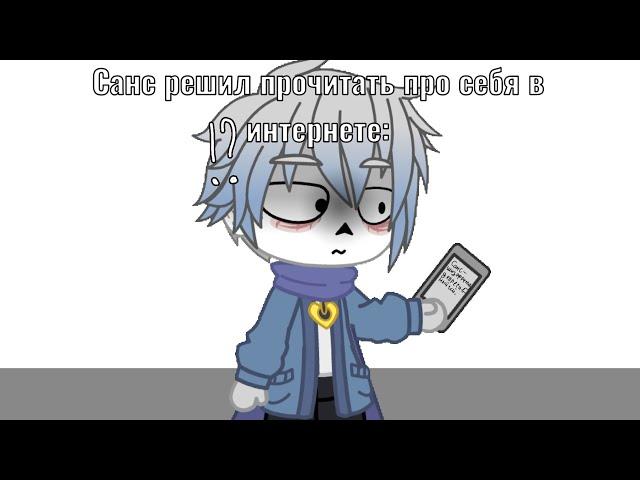 Meme || то есть.. то есть у меня депрессия!? || Gacha club || Undertale