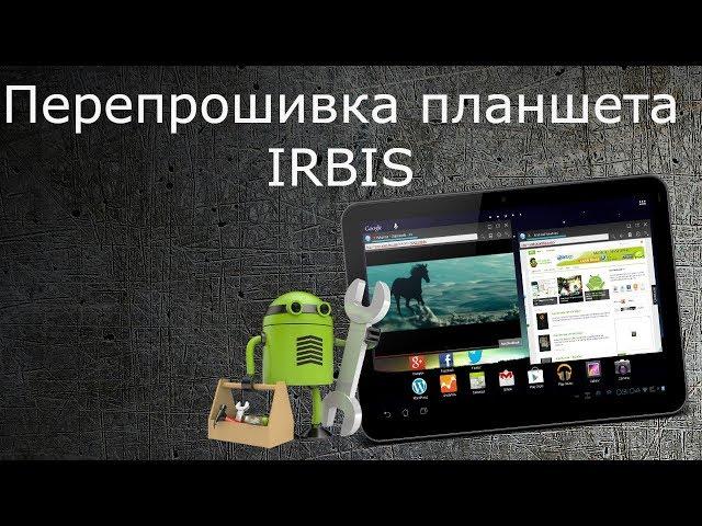 Перепрошивка планшета IRBIS