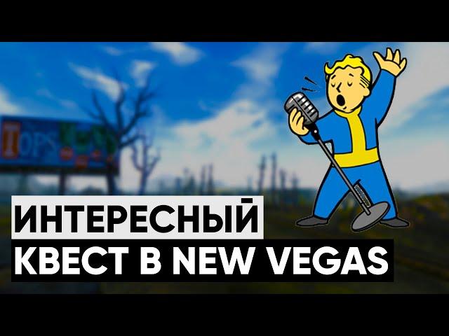 Самый ЗАБАВНЫЙ квест в New Vegas | Разбор квеста "Таланты, отзовитесь!"