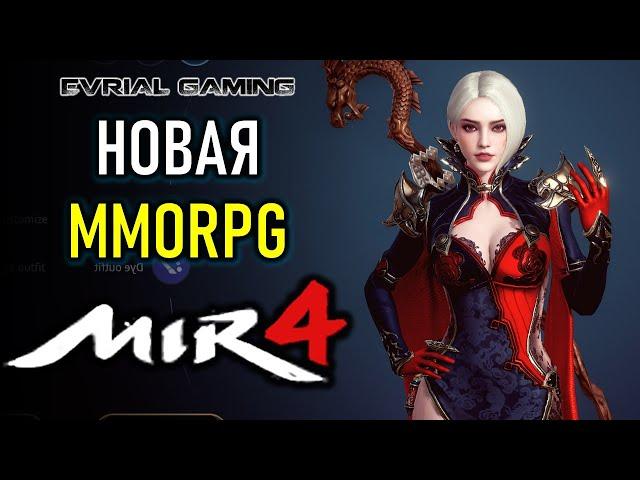 НОВАЯ MMORPG MIR4 НА ПК И МОБИЛЬНЫЙ - ОБЗОР