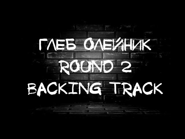 Глеб Олейник Round 2 Backing Track