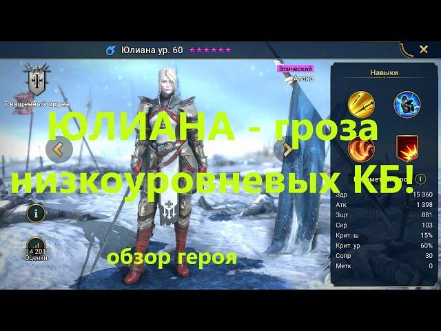 RAID ! ЮЛИАНА - гроза низкоуровневых КБ ! обзор героя ЮЛИАНА !