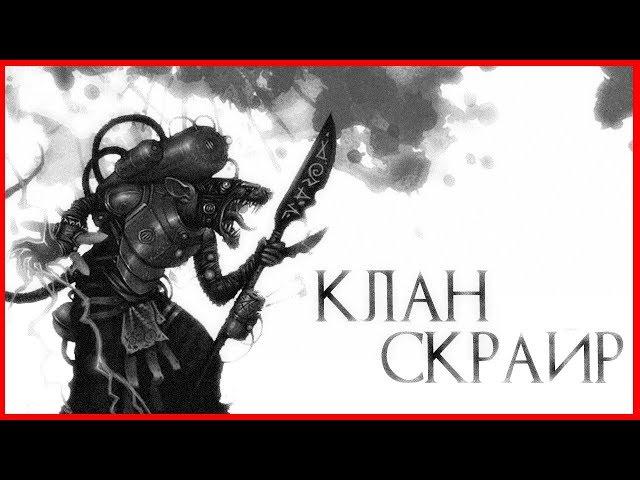 Скавены - Клан Скрайр (Warhammer FB I Total War)