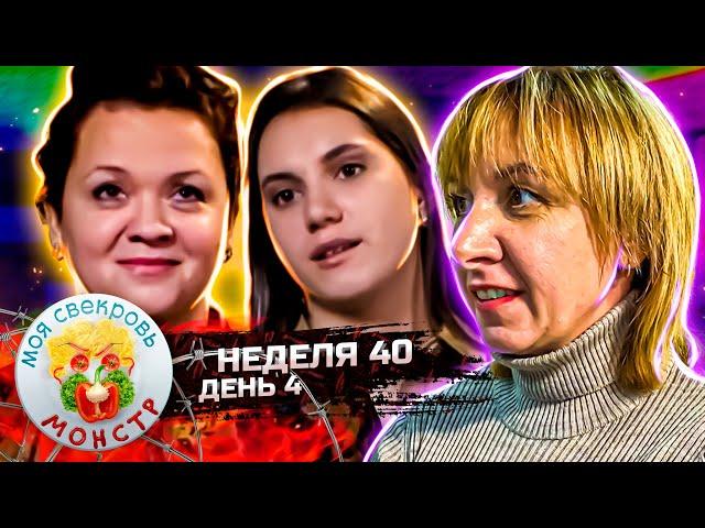 МОЯ СВЕКРОВЬ — МОНСТР ► РОКОКО ПО - НАШЕМУ ► 40 неделя ► 4 день