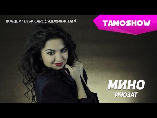 Мино - Ичозат (Концерт) | Mino - Ijozat (Concert. 2015)